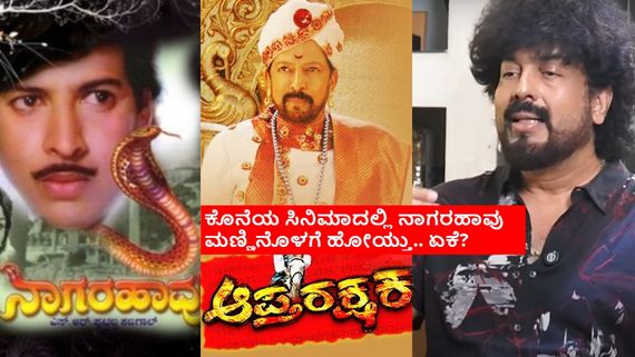ವಿಷ್ಣುದಾದನ ಮೊದಲನೇ ಸಿನಿಮಾಗೂ.. ಕೊನೆಯ ಸಿನಿಮಾಗೂ ನಾಗರ ಹಾವಿನ ನಂಟು; ಗುರುಕಿರಣ್ ಬಿಟ್ಟಿಟ್ಟ ರಹಸ್ಯವೇನು?