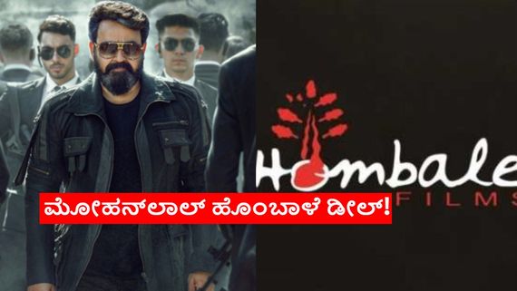 ಮೋಹನ್‌ಲಾಲ್, ಪೃಥ್ವಿರಾಜ್ ಸುಕುಮಾರ್ 'ಲೂಸಿಫರ್ 2'ಗೆ ಸಾಥ್ ಕೊಟ್ಟ ಹೊಂಬಾಳೆ ಫಿಲ್ಮ್ಸ್; ಐಪಿಎಲ್‌ಗೆ ಸೆಡ್ಡೆ ಹೊಡೆದ 'L2'
