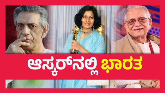 India In Oscars ; ಇಲ್ಲಿಯವರೆಗೆ ಆಸ್ಕರ್ ಗೆದ್ದು ಬೀಗಿದ ಭಾರತೀಯರಿವರು..!
