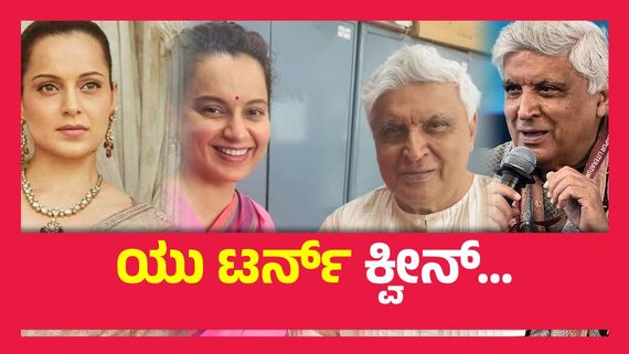 ಜಾವೇದ್ ಅಖ್ತರ್‌ಗೆ ಕ್ಷಮೆ ಕೇಳಿದ ಕಂಗನಾ ರಣಾವತ್, ಐದು ವರ್ಷಗಳ ಸುದೀರ್ಘ ಕಾನೂನು ಸಮರ ಅಂತ್ಯ..!