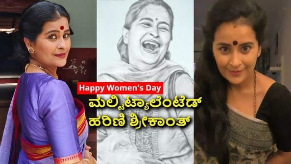 Interview: ಡ್ಯಾನ್ಸ್, ನಿರೂಪಣೆ, ಡಬ್ಬಿಂಗ್, ನಟನೆ ; ಮಹಿಳೆಯರ ದಿನದ ಬಗ್ಗೆ ನಟಿ ಹರಿಣಿ ಶ್ರೀಕಾಂತ್ ಏನಂತಾರೆ? 