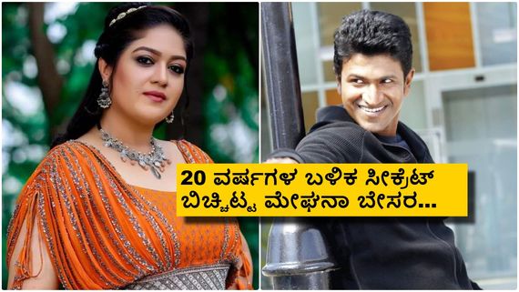 ಛೇ.. ಆ ಚಿತ್ರದಲ್ಲಿ ಪುನೀತ್‌ಗೆ ಮೇಘನಾ ರಾಜ್ ನಾಯಕಿ ಆಗಬೇಕಿತ್ತಂತೆ!
