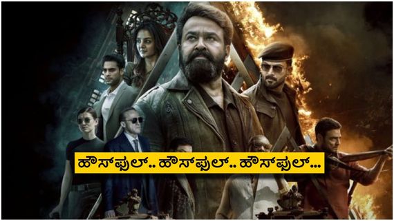 ಭಾಷಾ ಗೊಂದಲದ ನಡುವೆ ಕರ್ನಾಟಕದಲ್ಲಿ 'ಎಂಪುರಾನ್' ಮೋಹನ್ ಲಾಲ್ ಆರ್ಭಟ