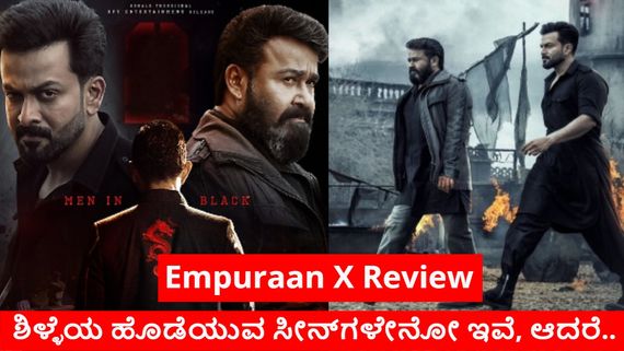 Empuraan Twitter Review:ಮೋಹನ್‌ಲಾಲ್-ಪೃಥ್ವಿರಾಜ್ ಸಿನಿಮಾ 'ಎಂಪುರಾನ್' ಮಾಸ್ಟರ್ ಆಗ್ತಿತ್ತು; ಮಿಸ್ ಆಗಿದ್ದು ಎಲ್ಲಿ?