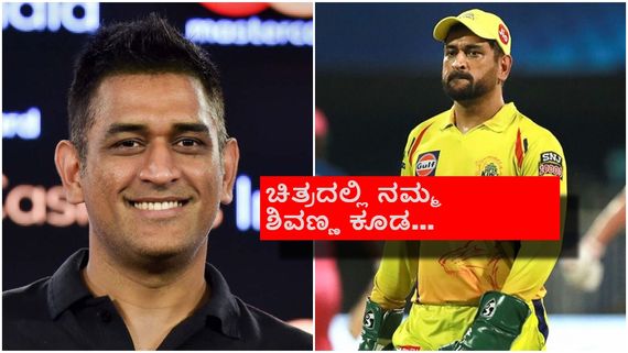 ಪ್ಯಾನ್ ಇಂಡಿಯಾ ಚಿತ್ರದಲ್ಲಿ ಎಂ. ಎಸ್ ಧೋನಿ; ಕ್ರಿಕೆಟ್ ಕೋಚ್ ಪಾತ್ರದಲ್ಲಿ ನಟನೆ?