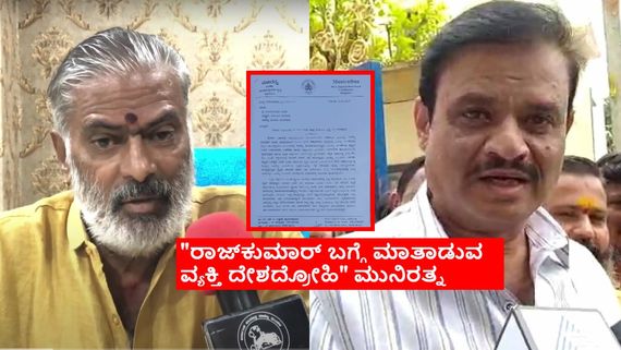 ವೇದಿಕೆ ಅಣ್ಣಾವ್ರಿಗೆ ಅವಮಾನ ವಿವಾದ: ಫಿಲ್ಮ್ ಚೇಂಬರ್ ಪತ್ರಕ್ಕೆ ಮುನಿರತ್ನ ತಿರುಗೇಟು..ಅಧ್ಯಕ್ಷರಿಗೆ ಹಕ್ಕಿನ ಪ್ರಶ್ನೆ
