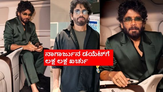 65ನೇ ವಯಸ್ಸಿನಲ್ಲೂ ನಾಗಾರ್ಜುನ ಫಿಟ್ನೆಸ್‌ಗೆ ಸಾರಿಸಾಟಿಯಿಲ್ಲ; ಡಯೆಟ್‌ಗೆ ಅಂತಲೇ ತಿಂಗಳಿಗೆ ಎಷ್ಟು ಲಕ್ಷ ಖರ್ಚು?