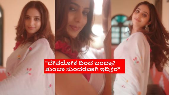 ಸೀರೆಯುಟ್ರೆ ದೇವತೆ ಅಂತಾರೆ.. ಮಿನಿ ಸ್ಕರ್ಟ್ ಹಾಕಿದ್ರೆ ಉಗೀತಾರೆ: ನಿವೇದಿತಾ ಗೌಡ ಸೀರೆ ರೀಲ್ಸ್‌ಗೆ ಹುಡುಗರ ಪಾಡು ನೋಡಿ  