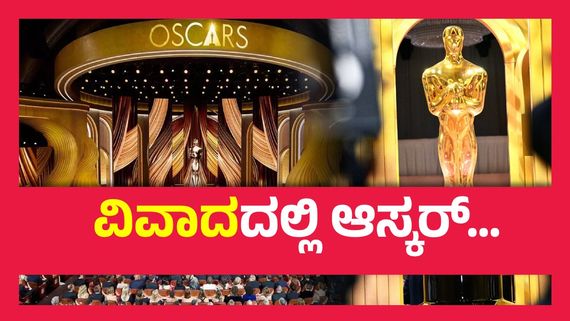 Oscars 2025 ; ಈ ಬಾರಿಯ ಆಸ್ಕರ್ ಮೇಲೆ ವಿವಾದಗಳ ಕಾರ್ಮೋಡ, ಕದ್ದವರಿಗೆ, ನಿಂದಿಸಿದವರಿಗೆ ಸಿಗುತ್ತಾ ಪ್ರಶಸ್ತಿ..? 