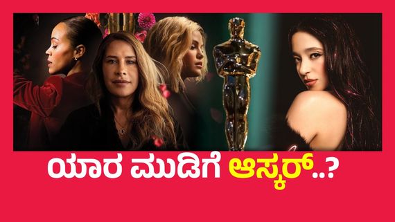 Oscars 2025 ;  ಈ ವರ್ಷ ಯಾರ ಪಾಲಾಗಬಹುದು ಆಸ್ಕರ್ ? ರೇಸ್‍ನಲ್ಲಿ ಮುಂಚೂಣಿಯಲ್ಲಿರುವವರು ಯಾರು ?