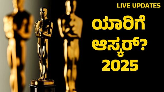 Oscar awards 2025 :  ಹೇಗಿತ್ತು 97ನೇ ಆಸ್ಕರ್ ಪ್ರಶಸ್ತಿ ಪ್ರದಾನ ಸಮಾರಂಭ ?  ಅತೀ ಹೆಚ್ಚು ಪ್ರಶಸ್ತಿ ಪಡೆದ ಚಿತ್ರ ಯಾವುದು ? 