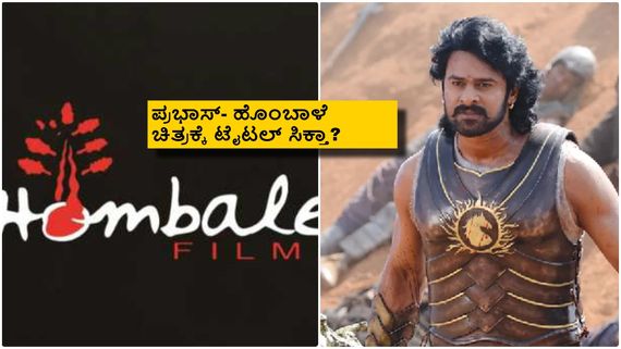 ಪೌರಾಣಿಕ ಚಿತ್ರದ ನೆಗೆಟಿವ್ ಶೇಡ್ ರೋಲ್‌ನಲ್ಲಿ ಪ್ರಭಾಸ್; ಸಿನಿಮಾ ಟೈಟಲ್ ಏನು ಗೊತ್ತಾ?