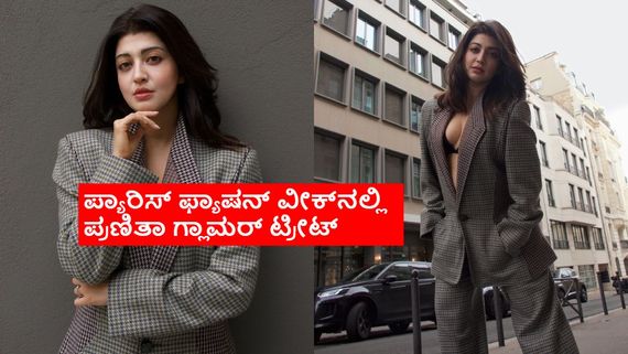 Pranitha:ಪ್ಯಾರಿಸ್ ಫ್ಯಾಷನ್ ವೀಕ್‌ನಲ್ಲಿ ಪ್ರಣಿತಾ ಸುಭಾಷ್; 2 ಮಕ್ಕಳ ತಾಯಿಯಾದ ಬಳಿಕ ಅಂದ ಹೆಚ್ಚಿಸಿಕೊಂಡ ನಟಿ