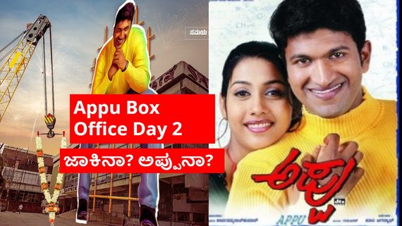 Appu Box Office Day 2: 2ನೇ ಅಪ್ಪು ಸಿನಿಮಾ ಕಲೆಕ್ಷನ್ ಎಷ್ಟು? 'ಜಾಕಿ' ದಾಖಲೆ ಉಡೀಸ್ ಮಾಡುತ್ತಾ?  