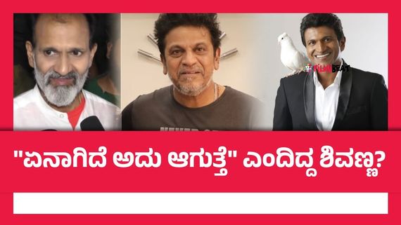 ರಾಘಣ್ಣ ಐಸಿಯುನಲ್ಲಿ ಇದ್ದಾಗ ಪುನೀತ್ ರಾಜ್‌ಕುಮಾರ್ ಯಾಕೆ ಬಂದಿಲ್ಲ? ಆಗ ಅಪ್ಪುಗೆ ಶಿವಣ್ಣ ಹೇಳಿದ್ದಿದ್ದೇನು?