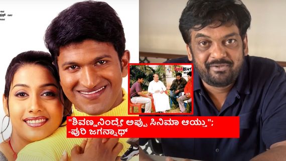 ಕಥೆ ಹೇಳಿದ್ದು ಶಿವಣ್ಣನಿಗೆ, ಹೀರೋ ಆಗಿದ್ದು ಪುನೀತ್; 'ಅಪ್ಪು' ಹಿಂದಿನ ಇಂಟ್ರೆಸ್ಟಿಂಗ್ ಕಥೆ!