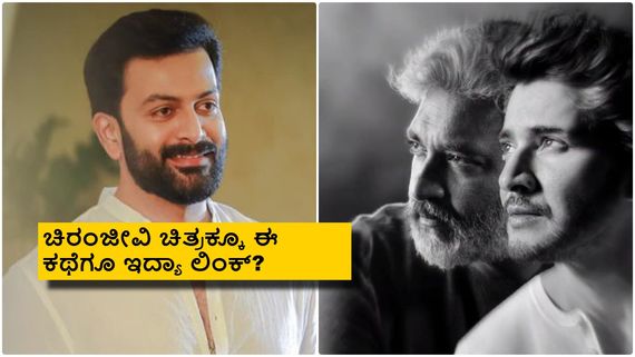 ರಾಮಾಯಣ ಯುದ್ಧಕಾಂಡವೇ SSMB29 ಚಿತ್ರಕ್ಕೆ ಸ್ಫೂರ್ತಿ; ಆ ಪಾತ್ರದಲ್ಲಿ ಮಹೇಶ್ ಬಾಬು?