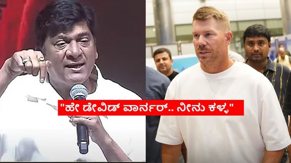 ಆಸ್ಟ್ರೇಲಿಯಾದ ಮಾಜಿ ಕ್ರಿಕೆಟಿಗ ಡೇವಿಡ್ ವಾರ್ನರ್ ನಿಂದಿಸಿದ ಟಾಲಿವುಡ್ ನಟ; ಸ್ಟಾರ್ ಆಟಗಾರನಿಗೆ ಅವಮಾನ