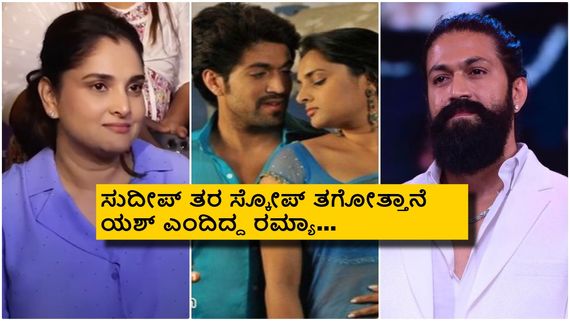 ಸಂಭಾವನೆ ಬಗ್ಗೆ ರಮ್ಯಾ ಮಾತು; 'ಲಕ್ಕಿ' ಯಶ್-ರಮ್ಯಾ ಕಿರಿಕ್ ನೆನಪಿಸಿಕೊಂಡ ಫ್ಯಾನ್ಸ್!