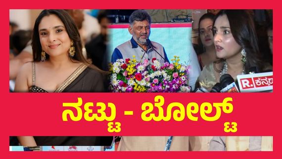 ಡಿಕೆಶಿ ಸಾಹೇಬರು ಹೇಳಿದ್ದರಲ್ಲಿ ತಪ್ಪಿಲ್ಲ, ಮೋಹಕತಾರೆ ರಮ್ಯಾ ಪ್ರತಿಕ್ರಿಯೆ...!