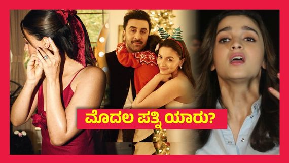 ಆಲಿಯಾ ಭಟ್ ನನ್ನ ಮೊದಲ ಪತ್ನಿಯಲ್ಲ, ರಣ್‌ಬೀರ್ ಕಪೂರ್ ಶಾಕಿಂಗ್ ಹೇಳಿಕೆ...!