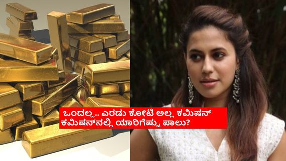 ಒಂದು ಕೆಜಿ ಚಿನ್ನ ಸಾಗಿಸಿದರೆ ರನ್ಯಾಗೆ ಸಿಗುತ್ತಿದ್ದ ಕಮಿಷನ್ ಎಷ್ಟು? 40 ಬಾರಿ ದುಬೈ ಪ್ರವಾಸ.. ಸಾಗಿಸಿದ್ದು ಎಷ್ಟು ಕೆಜಿ ಗೋಲ್ಡ್