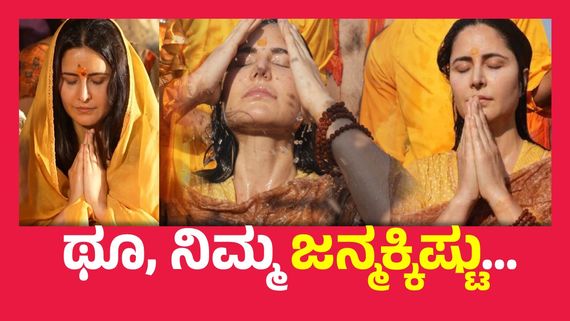 ಮಹಾಕುಂಭ ಮೇಳದಲ್ಲಿ  ಕಣ್ಣೇದುರು ಕತ್ರಿನಾ ಕೈಫ್ ಸ್ನಾನ  ಮಾಡುತ್ತಿರುವುದನ್ನು ಕಂಡು ಅಂಧಭಕ್ತರು ಮಾಡಿದ್ದೇನು ? 