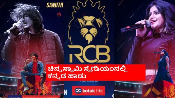 ಕೊನೆಗೂ ಸ್ಥಳೀಯ ಪ್ರತಿಭೆಗಳಿಗೆ ಮಣೆ ಹಾಕಿದ RCB;ಬೆಂಗಳೂರಿನ ಸಂಗೀತ ಸಂಜೆಯಲ್ಲಿ ಸಂಜಿತ್ ಹೆಗ್ಡೆ, ಐಶ್ವರ್ಯಾ!