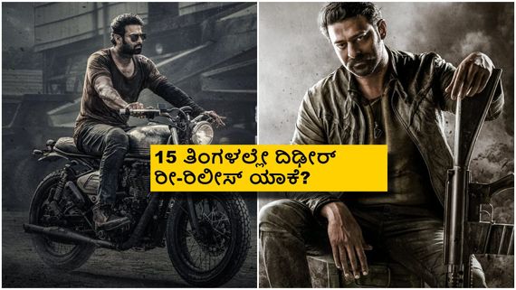 ಪ್ರಭಾಸ್ ನಟನೆಯ 'ಸಲಾರ್' ರೀ-ರಿಲೀಸ್ ದಾಖಲೆ; ₹500 ಕೋಟಿ ಕ್ಲಬ್ ಸೇರುತ್ತಾ ಸಿನಿಮಾ?
