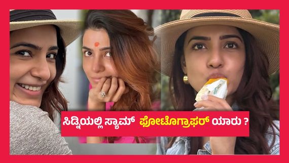 ಗುಟ್ಟಾಗಿ ನಿಶ್ಚಿತಾರ್ಥ ಮಾಡಿಕೊಂಡು ಭಾವಿ ಪತಿ ಜೊತೆ ಆಸ್ಟ್ರೇಲಿಯಾಗೆ ಹೋದ ಸಮಂತಾ..?