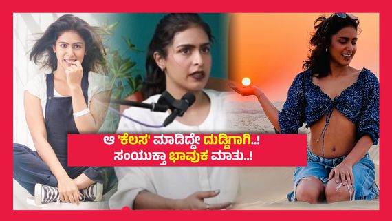 1 ಬಿಎಚ್‌ಕೆ ಮನೆಯಲ್ಲಿ ಅಪ್ಪ,ಅಮ್ಮ,ಅಣ್ಣನ ಜೊತೆ ವಾಸ, ಸಂಯುಕ್ತಾ ಹೆಗ್ಡೆ ಬದುಕು ಬದಲಿಸಿದ್ಹೇಗೆ ಕಿರಿಕ್ ಪಾರ್ಟಿ..?