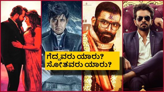 ಈ ವರ್ಷದ ಮೊದಲ 3 ತಿಂಗಳಲ್ಲೇ ಡಲ್ಲಾದ ಸ್ಯಾಂಡಲ್‌ವುಡ್; ಹಿಟ್, ಫ್ಲಾಪ್ ಲಿಸ್ಟ್ ಇಲ್ಲಿದೆ