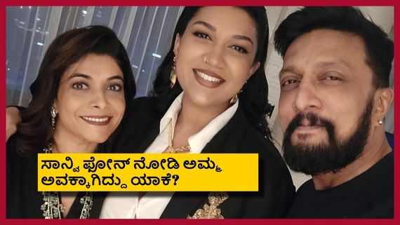 ಪದೇ ಪದೆ ಫೋನ್ ನಂಬರ್ ಬದಲಿಸುವ ಸುದೀಪ್; ಪಾಪ ಸಾನ್ವಿ ಪಜೀತಿ ಏನು?