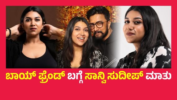 ಕಿಚ್ಚ ಸುದೀಪ್ ಮುದ್ದಿನ ಮಗಳ ಬಾಯ್‌ಫ್ರೆಂಡ್ ಹೆಸರೇನು ?  ಮದ್ವೆಯಾಗುವ ಹುಡುಗನ ಬಗ್ಗೆ ಮಾತನಾಡಿದ ಸಾನ್ವಿ ..!