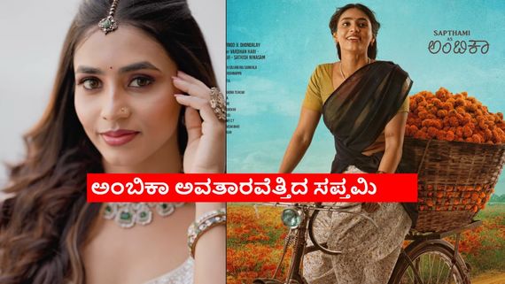 ನಿನ್ನ ಪ್ರತಿ ಹೆಜ್ಜೆಯಲ್ಲಿ ನನ್ನ ಪಾಲಿದೆ ಎನ್ನುತ್ತಲೇ ಅಶೋಕನ ಜೊತೆ ಹೊರಟ ಸಪ್ತಮಿ ಗೌಡ  