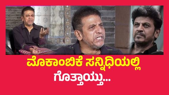 ಡಾ.ರಾಜ್‌ಕುಮಾರ್ ಕುಟುಂಬದಲ್ಲಿ ಯಾರಿಗೆಲ್ಲ ಕ್ಯಾನ್ಸರ್ ಇತ್ತು ? ಅನೇಕರಿಗೆ ಗೊತ್ತಿರದ ವಿಚಾರ ಹೇಳಿದ ಶಿವಣ್ಣ..!