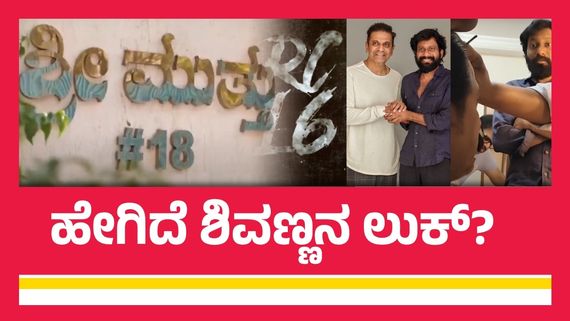 ರಾಮ್‌ ಚರಣ್ ಸಿನಿಮಾಗೆ ಶಿವಣ್ಣನ ಮನೆಯಲ್ಲೇ ನಡೀತು ಲುಕ್ ಟೆಸ್ಟ್: ಕ್ಯಾನ್ಸರ್ ಫ್ರೀ ಬಳಿಕ RC 16ಗೆ ಎಂಟ್ರಿ