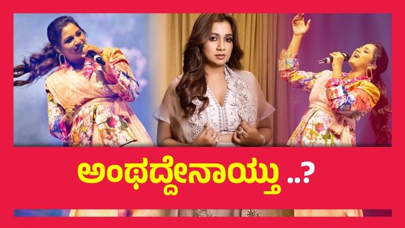 ತಮ್ಮೆಲ್ಲ ಅಭಿಮಾನಿಗಳಿಗೆ ಎಚ್ಚರಿಕೆಯ ಸಂದೇಶ ನೀಡಿದ ಶ್ರೇಯಾ ಘೋಷಾಲ್...!