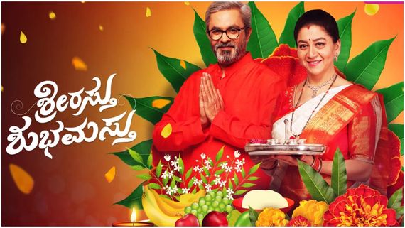 Srirasthu Shubhamasthu ;  ಶ್ರೀರಸ್ತು ಶುಭಮಸ್ತು ಧಾರಾವಾಹಿ ಅಂತ್ಯ..?