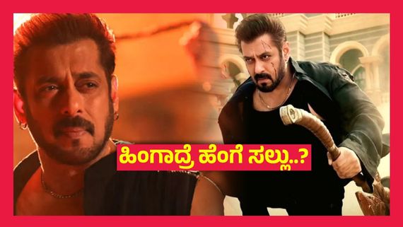 Sikandar Box Office Collection Day 1 ;  ಹೊಸ ಹುಡುಗನ ಚಿತ್ರವನ್ನು ಹಿಂದಿಕ್ಕುವಲ್ಲಿ  ವಿಫಲವಾದ ಸಲ್ಮಾನ್ ಖಾನ್..!