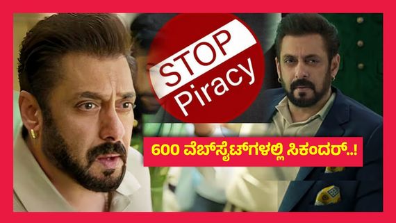 ಸಲ್ಮಾನ್ ಖಾನ್ ಕಂಗಾಲು,ಸಿಕಂದರ್ ಬೆನ್ನೇರಿದ ಪೈರಸಿ ಭೂತ ; ಬಿಡುಗಡೆಗೆ ಮುನ್ನ ಲೀಕ್ ಆದ ಚಿತ್ರಗಳು ಯಾವುವು ಗೊತ್ತಾ?