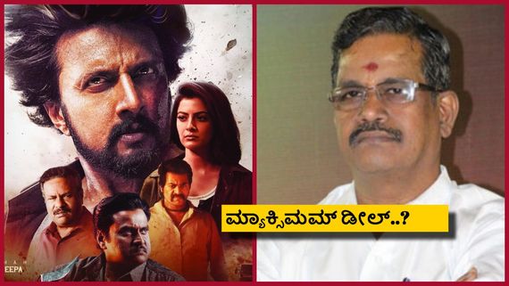 Max Movie: 'ಮ್ಯಾಕ್ಸ್' ಸಿನಿಮಾ ನಿರ್ಮಿಸಿ ಕಿಚ್ಚ ಸುದೀಪ್ ಗಳಿಸಿದ ಲಾಭ ಎಷ್ಟು?