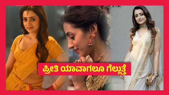 41ರ ಹರೆಯದಲ್ಲಿ ಮದುವೆಗೆ ಸಿದ್ಧವಾದ ತ್ರಿಶಾ, ಸದ್ದಿಲ್ಲದೇ ನಡೆದೇ ಹೋಯ್ತಾ ನಿಶ್ಚಿತಾರ್ಥ ಸಮಾರಂಭ..? 