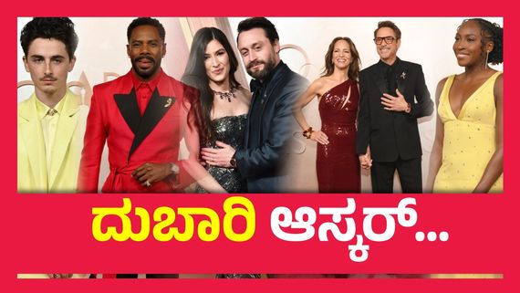 Oscars 2025 ; ದುಬಾರಿ ವಾಚ್ ಧರಿಸಿ ಆಸ್ಕರ್‌ನಲ್ಲಿ ಮಿಂಚಿದ ಸ್ಟಾರ್ಸ್, ಈ ವಾಚ್‌ಗಳ ಬೆಲೆಗೆ  ಒಂದು ಮನೆನೇ ಕಟ್ಟಬಹುದು..!