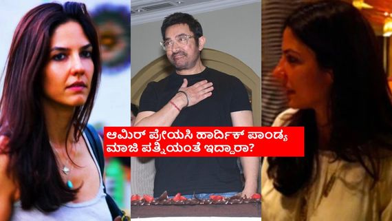 ಆಮಿರ್ ಖಾನ್ ಹೊಸ ಸಂಗಾತಿ ಗೌರಿ ಹಿನ್ನೆಲೆ ಏನು? ಬೆಂಗಳೂರಿಗೂ ಆಕೆಗೂ ಇರುವ  ಸಂಬಂಧ ಏನು?