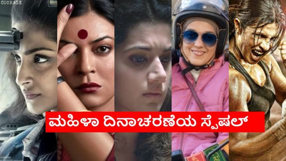 Womens Day 2025: ಮಹಿಳಾ ದಿನದಂದು ಓಟಿಟಿಯಲ್ಲಿ ನೋಡಬಹುದಾದ 5 ಸಿನಿಮಾಗಳು