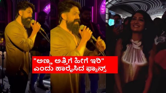 ರಾಧಿಕಾ ಪಂಡಿತ್ 41ನೇ ಹುಟ್ಟುಹಬ್ಬ: ಜೊತೆಯಲಿ ಜೊತೆ ಜೊತೆಯಲಿ ಎಂದು ಹಾಡಿದ ರಾಕಿ ಭಾಯ್