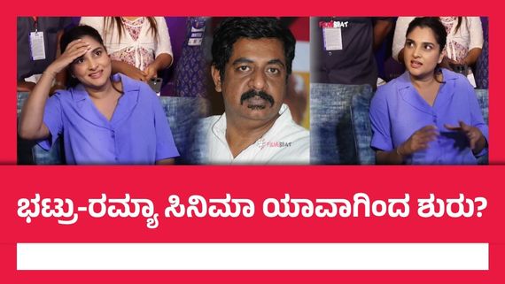 'ರಂಗ SSLC' ಆದ್ಮೇಲೆ ಭಟ್ರು ಕೈಗೆ ಸಿಕ್ಕಿದ ಮೋಹಕತಾರೆ:  19 ವರ್ಷಗಳ ಬಳಿಕ ರಮ್ಯಾಗೆ ಆಕ್ಷನ್ ಕಟ್