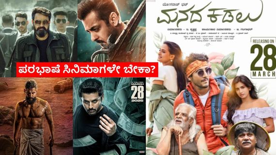 'ಮನದ ಕಡಲು' ಸಿನಿಮಾಗಿಂತ ಪರ ಭಾಷೆ ಸಿನಿಮಾ ಮನ್ನಣೆ; ಲೂಸಿಫರ್, ಸಿಕಂದರ್, ವೀರ ಧೀರ ಸೂರನ್‌ಗೆ ಹೆಚ್ಚು ಸ್ಕ್ರೀನ್