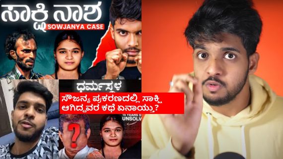 Sowjanya Case:ಸೌಜನ್ಯ ಕೇಸ್ ಸಾಕ್ಷಿನಾಶ ಹೇಗಾಯ್ತು? ಯೂಟ್ಯೂಬರ್ ಸಮೀರ್ ಎಂಡಿಯಿಂದ ಮತ್ತೊಂದು ವಿಡಿಯೋ